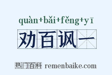 劝百讽一是什么意思的图片